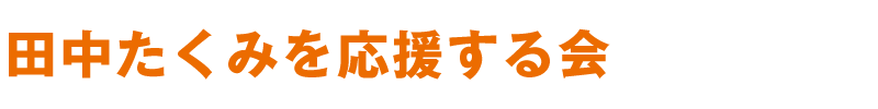 田中たくみを応援する会