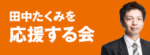 田中たくみを応援する会