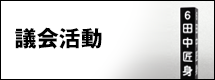 議会活動