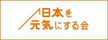 日本を元気にする会