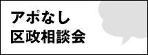 アポなし区政相談会