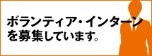 ボランティア・インターンを募集しています。