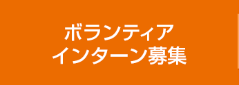 ボランティア・インターン募集