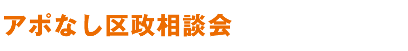 アポなし区政相談会