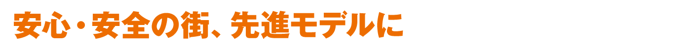 安心・安全の街、先進モデルに