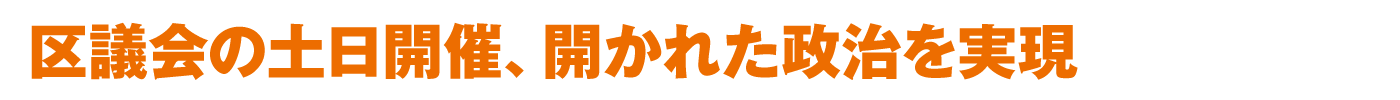 区議会の土日開催、開かれた政治を実現