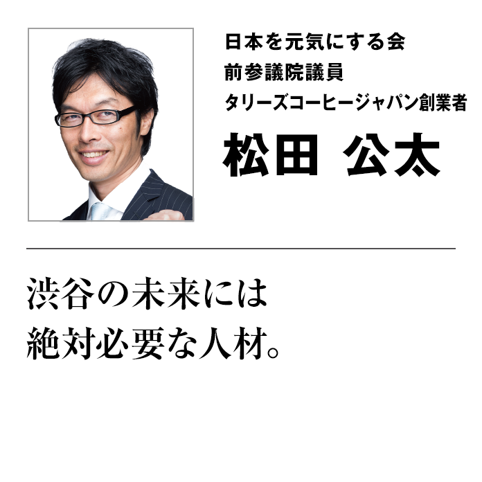 日本を元気にする会党首・参議院議員・タリーズコーヒージャパン創業者 松田 公太 渋谷の未来には絶対必要な人材。