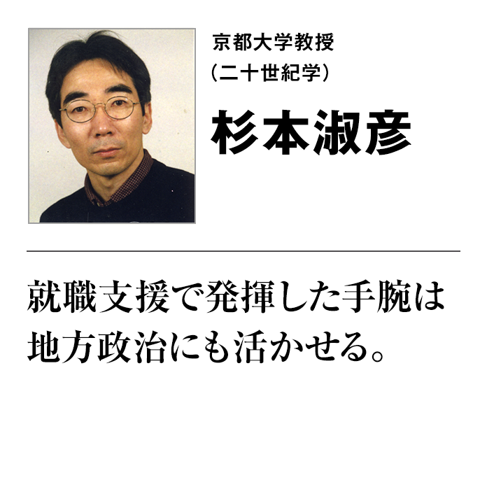 京都大学教授（二十世紀学）杉本淑彦　就職支援で発揮した手腕は地方政治にも活かせる。