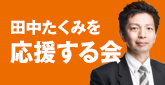 田中たくみを応援する会