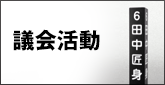 議会活動