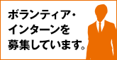 ボランティア・インターンを募集しています。